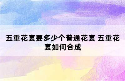 五重花宴要多少个普通花宴 五重花宴如何合成